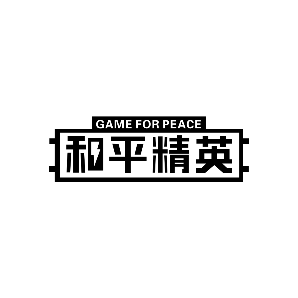 和平精英